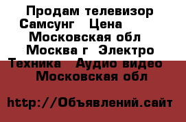 Продам телевизор Самсунг › Цена ­ 900 - Московская обл., Москва г. Электро-Техника » Аудио-видео   . Московская обл.